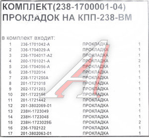 Изображение 2, 238ВМ-1700001-04 Прокладка КПП ЯМЗ-238ВМ с демультипликатором (комплект 17 наименований)