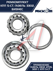 Изображение 5, 3302-1701805 Ремкомплект КПП ГАЗ-3302 Бизнес (подшипники SKF, сальники, прокладки) АККОМ