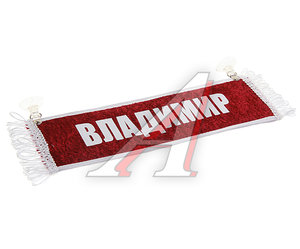 Изображение 1, ВЛАДИМИР Вымпел ВЛАДИМИР с бахромой на 2-х присосках АВТОРЕАЛ