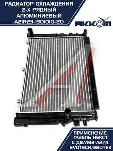 Изображение 10, A21R23-1301010-21 Радиатор ГАЗель Next алюминиевый дв.EvoTech 2.7 АККОМ