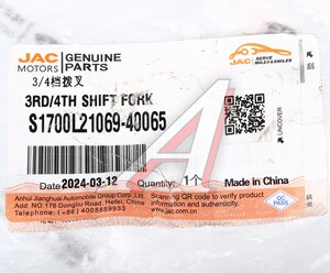 Изображение 4, S1700L21069-40065 Вилка КПП JAC S5 3, 4-й передачи OE
