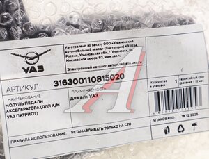 Изображение 4, 316300-1108150-20 Модуль УАЗ-3163 Патриот педали акселератора (ОАО УАЗ)