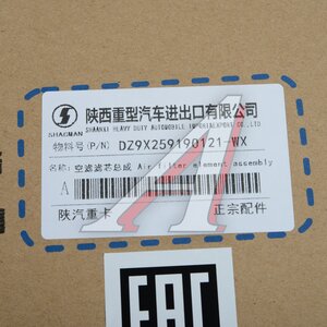 Изображение 4, DZ9X259190121-WX Фильтр воздушный SHACMAN SHAANXI X6000 комплект OE