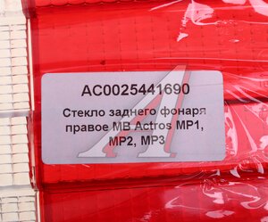Изображение 3, AC0025441690 Рассеиватель MERCEDES Actros фонаря заднего правого (525х140мм) ALFA CAR