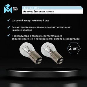 Изображение 4, 370-33-050 Лампа 12V P21/5W BAY15d блистер (2шт.) Long Life MEGAPOWER