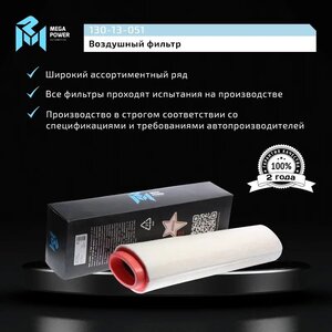 Изображение 7, 130-13-051 Фильтр воздушный BMW (M57D) MEGAPOWER