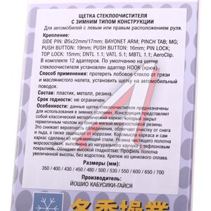 Изображение 5, SWB-43 Щетка стеклоочистителя 430мм зимняя тефлоновая лента (12 адаптеров) YOSHIO