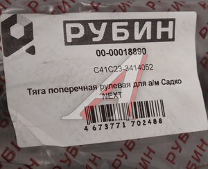 Изображение 6, С41С23-3414052 Тяга рулевая ГАЗ Садко-Next (4х4) поперечная в сборе РУБИН