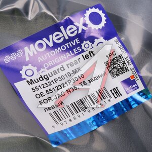 Брызговик JAC N35, T6 задний левый MOVELEX, 5512321P3010,
                                                          фото 4 Изображение 4, 5512321P3010-MX Брызговик JAC N35, T6 задний левый MOVELEX