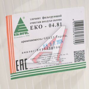 Изображение 2, EKO-04.81 Фильтр воздушный салона GEELY Tugella (FY11) EKOFIL
