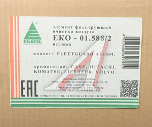 Изображение 5, ЕКО-01.588/2 Фильтр воздушный CASE HITACHI KOMATSU LIEBHERR VOLVO внутренний EKOFIL
