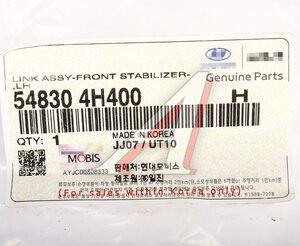 Изображение 5, 54830-4H400 Стойка стабилизатора HYUNDAI Starex H-1 (13-) переднего левая OE