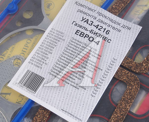 Изображение 5, 4216-100* Прокладка двигателя ГАЗ-3302 Бизнес дв.УМЗ-4216 ЕВРО-4 полный комплект АВТОПРОКЛАДКА