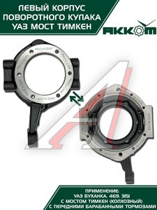 Изображение 2, 045200-2304041-95 Корпус УАЗ-3151, 3741 кулака поворотного левый АККОМ