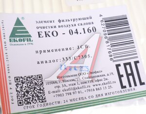 Изображение 3, EKO-04.160 Фильтр воздушный салона JCB 3CX, 4CX EKOFIL