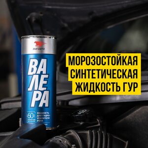 Изображение 2, 9201 Жидкость гидроусилителя руля 1л -60С синт. Валера ВМП-АВТО