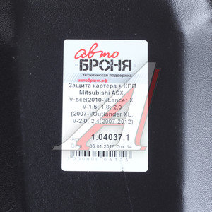 Изображение 3, 111.04037.1 Защита картера и КПП MITSUBISHI Lancer (07-) (с крепежом) АВТОБРОНЯ