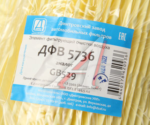Изображение 3, ДФВ 5736 Элемент фильтрующий ГАЗ-3302, ГАЗель Next (15-) (дв.CUMMINS) воздушный ДЗАФ