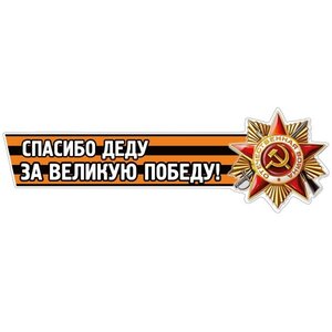 Изображение 2, VRC 907-05 Наклейка виниловая "Спасибо деду за победу №2" 12х36см (лента) MASHINOKOM