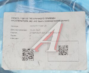 Изображение 4, 6361Х-1108120 Тяга акселератора УРАЛ (АО АЗ УРАЛ)