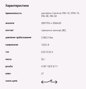 Изображение 2, 6072.3829-06 (2,0 бар) Датчик давления топлива БЕЛАЗ CUMMINS КТА-19, КТТА-19, КТА-38, КТА-50 ЭМИ