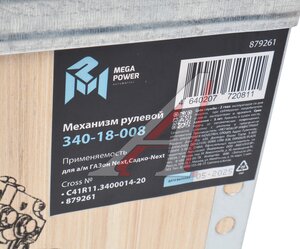 Изображение 8, 340-18-008 Механизм рулевой ГАЗон Next, Садко-Next MEGAPOWER