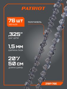 Цепь для бензопилы 76 звеньев 15" 0.325 1.5мм PATRIOT, ,
                                                          фото 3 Изображение 3, 862321576 Цепь для бензопилы 76 звеньев 15" 0.325 1.5мм PATRIOT