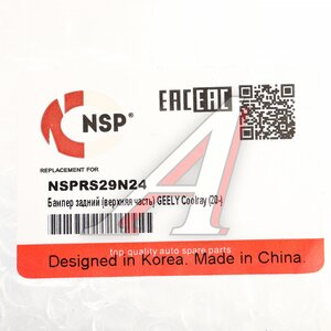 Изображение 4, NSPRS29N24 Бампер GEELY Coolray задний (верхняя часть) NSP