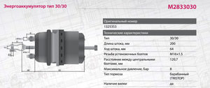 Изображение 3, M2833030 Энергоаккумулятор MAN DAF тип 30/30 (кулачковый тормоз) MARSHALL