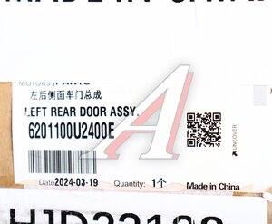Изображение 5, 6201100U2400E Дверь JAC JS6 задняя левая OE
