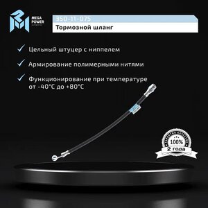 Изображение 5, 350-11-075 Шланг тормозной HYUNDAI Tucson (04-) KIA Sportage (04-) задний правый MEGAPOWER