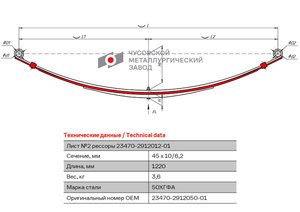 Изображение 1, 23470-2912050-01 Лист рессоры ВИС-2347, 2349 задней №2 прицепа с хомутами L=1220мм ЧМЗ