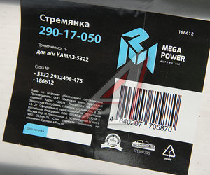 Изображение 3, 290-17-050 Стремянка КАМАЗ-5322 рессоры задней (15тонн) L=475мм;М27х2мм усиленная MEGAPOWER