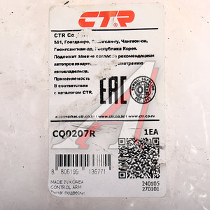 Изображение 3, CQ0207R Рычаг подвески KIA Picanto (11-) передней нижний правый CTR