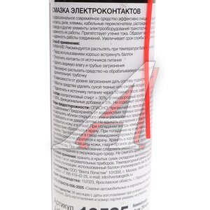 Изображение 2, 16525 Смазка электроконтактов 250мл RW-58 REINWELL