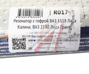 Изображение 6, R017 Резонатор ВАЗ-1118, 2190 с гофрой CBD