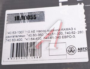 Изображение 3, 740.63-1307010 AE Насос водяной КАМАЗ ЕВРО-3 поликлиновый шкив АГРОТЭК