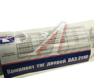 Изображение 4, 2110-6105/6201* Тяга ВАЗ-2110 замка двери комплект ДИСС