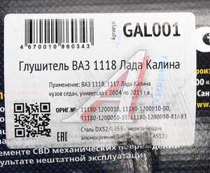 Изображение 5, GAL001 Глушитель ВАЗ-1117, 1118 (04-13) нержавеющая сталь CBD