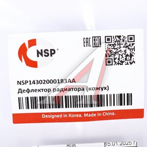 Изображение 3, NSP14302000183AA Дефлектор CHERY Tiggo 7 Pro (20-) радиатора нижний NSP