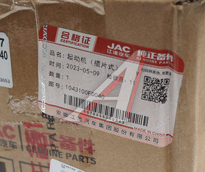 Изображение 5, 1043100FD040 Стартер JAC T6 (диз.) (12В 2.2кВт) OE