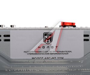 Изображение 5, МОЛОТ АРС-МТ221К Магнитола автомобильная 1DIN URAL