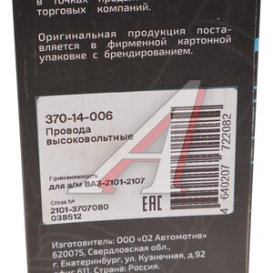 Изображение 5, 370-14-006 Провод высоковольтный ВАЗ-2101-2107 комплект силикон MEGAPOWER