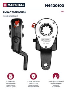 Изображение 1, M4420103 Рычаг тормоза регулировочный КАМАЗ 8т задний правый MARSHALL
