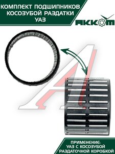 Изображение 4, 3151-1801801АК Ремкомплект УАЗ РК косозубая (подшипники, сальники) АККОМ