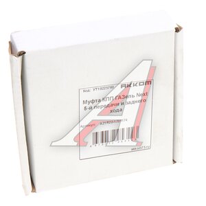 Изображение 3, А21R22-1701174 Муфта КПП ГАЗель Next 5-й передачи и заднего хода АККОМ
