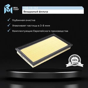 Изображение 5, 130-13-132 Фильтр воздушный SUZUKI SX4 (09-) MEGAPOWER