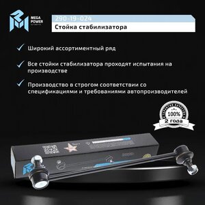 Изображение 8, 290-19-024 Стойка стабилизатора HYUNDAI i30 (15-) переднего MEGAPOWER