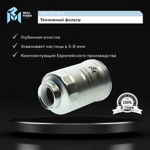 Изображение 5, 110-15-013 Фильтр топливный TOYOTA Land Cruiser Prado (J150) MEGAPOWER