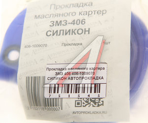 Изображение 3, 406.1009070 Прокладка ЗМЗ-406 картера масляного силикон АВТОПРОКЛАДКА